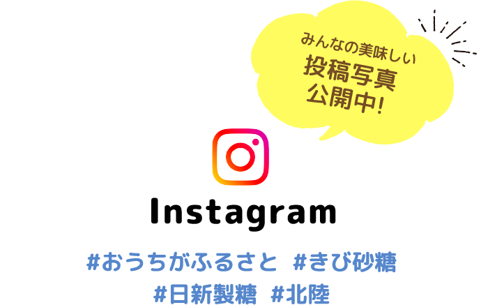 みんなの美味しい投稿写真公開中! Instagram #おうちがふるさと #きび砂糖 #日新製糖 #北陸