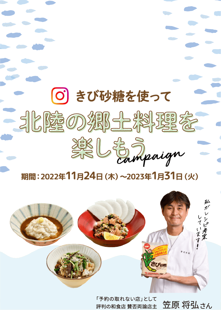 抽選で、加賀屋 能登渚亭 ペア宿泊券orきび砂糖が当たる!作ってたのしい。食べておいしい。#おうちがふるさと「郷土料理レシピキャンペーン」第二弾