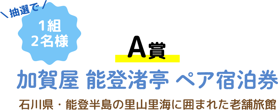【A賞】加賀屋 能登渚亭 ペア宿泊券 抽選で1組2名様 石川県・能登半島の里山里海に囲まれた老舗旅館