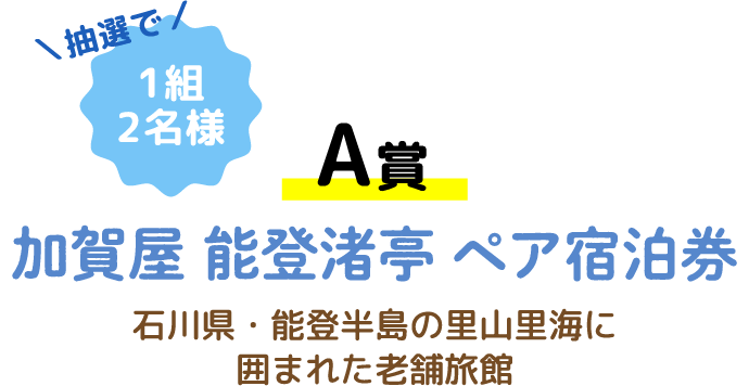 【A賞】加賀屋 能登渚亭 ペア宿泊券 抽選で1組2名様 石川県・能登半島の里山里海に囲まれた老舗旅館