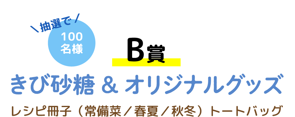 【B賞】きび砂糖 & オリジナルグッズ 抽選で100名様 レシピ冊子(常備菜/春夏/秋冬)トートバッグ