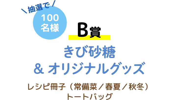 【B賞】きび砂糖 & オリジナルグッズ 抽選で100名様 レシピ冊子(常備菜/春夏/秋冬)トートバッグ