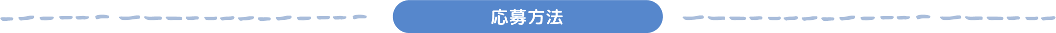 応募方法