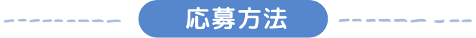 応募方法