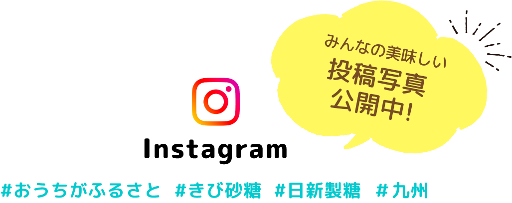 みんなの美味しい投稿写真公開中! Instagram #おうちがふるさと #きび砂糖 #日新製糖 #九州