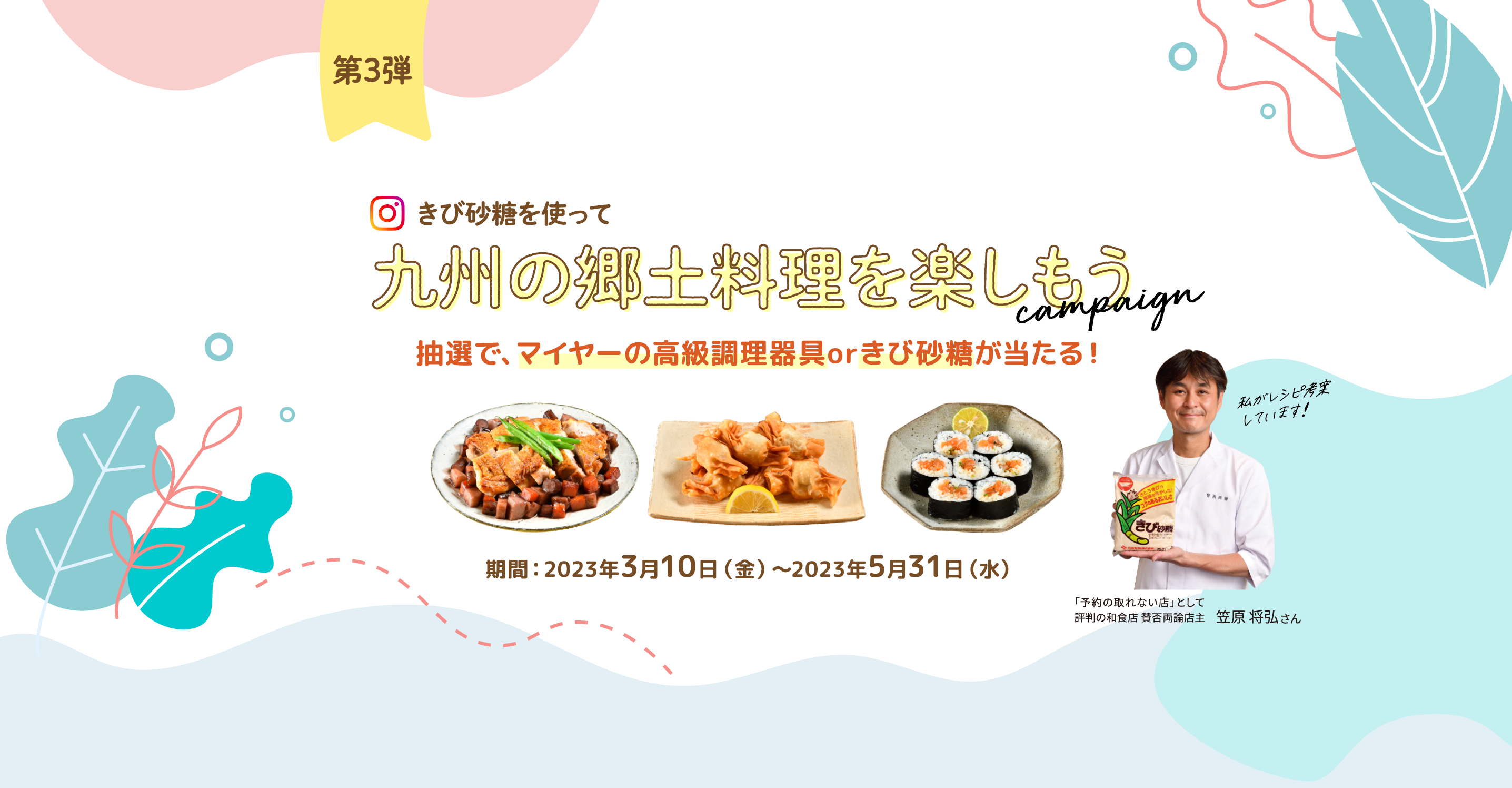 抽選で、加賀屋 能登渚亭 ペア宿泊券orきび砂糖が当たる!作ってたのしい。食べておいしい。#おうちがふるさと「郷土料理レシピキャンペーン」第二弾