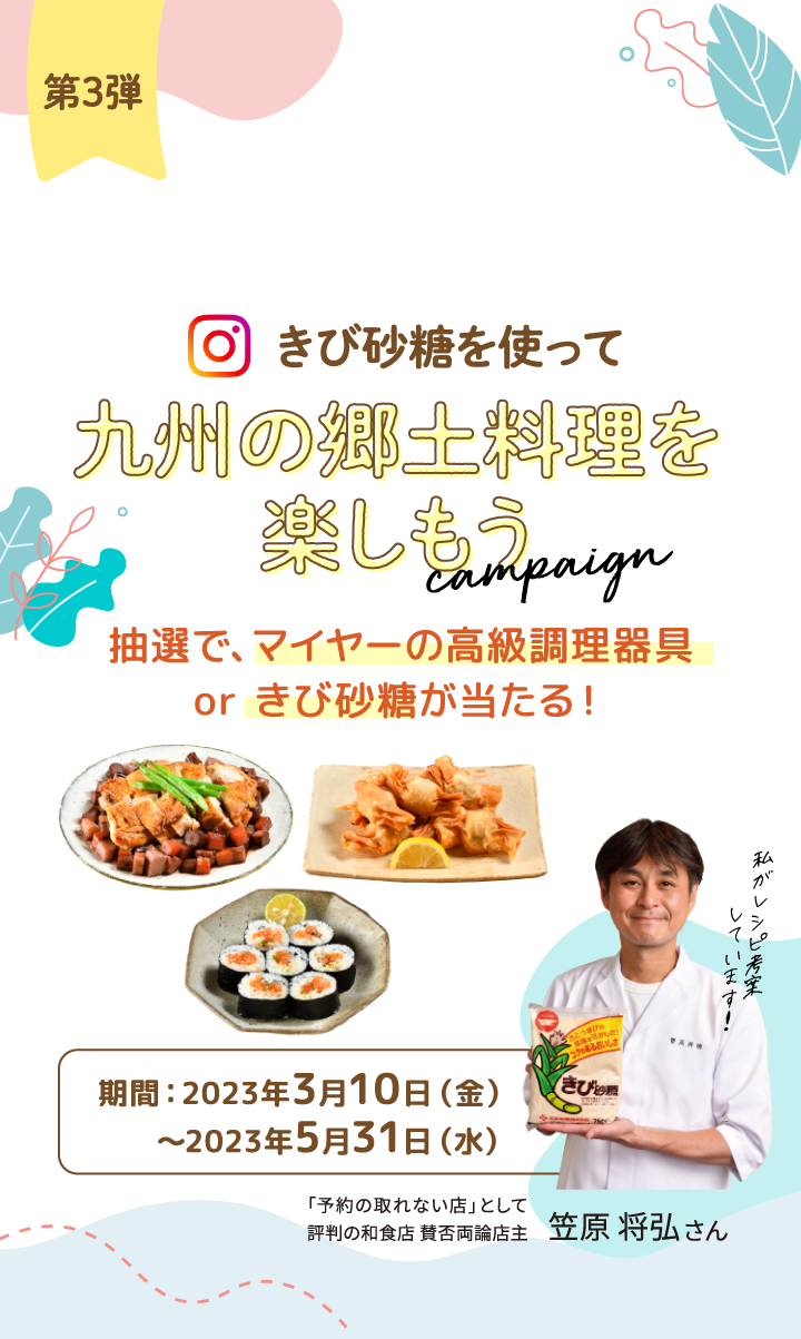 抽選で、加賀屋 能登渚亭 ペア宿泊券orきび砂糖が当たる!作ってたのしい。食べておいしい。#おうちがふるさと「郷土料理レシピキャンペーン」第二弾