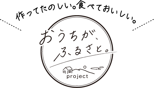 おうちがふるさと