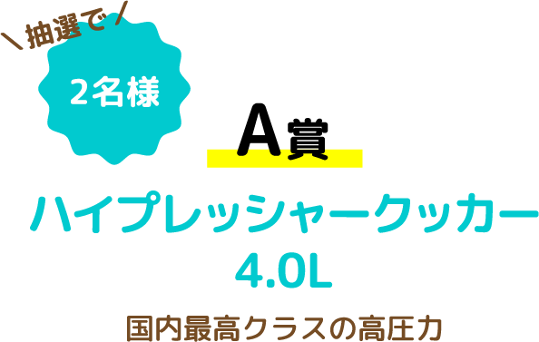 【A賞】ハイプレッシャークッカー4.0L 国内最高クラスの高圧力