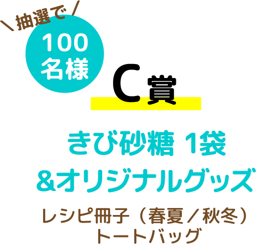 【C賞】きび砂糖 1袋&オリジナルグッズ レシピ冊子（春夏／秋冬）トートバッグ