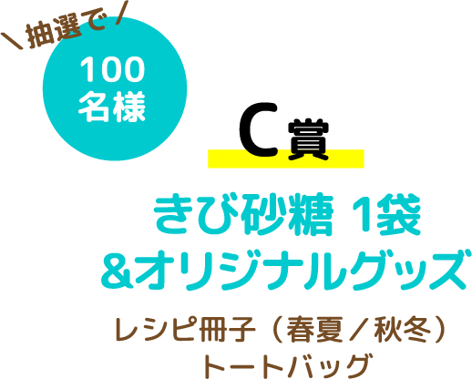 【C賞】きび砂糖 1袋&オリジナルグッズ レシピ冊子（春夏／秋冬）トートバッグ