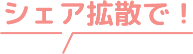 シェア拡散で！