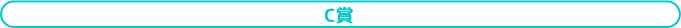 C賞