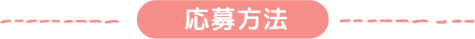 応募方法