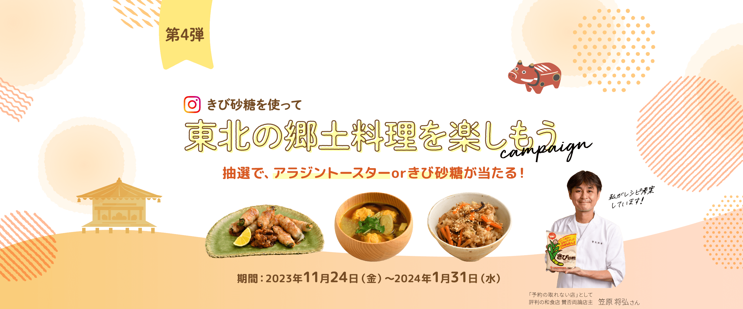 第4弾「きび砂糖を使って東北の郷土料理を楽しもうキャンペーン」抽選で、アラジントースターorきび砂糖が当たる!期間:2023年11月24日(金)~2024年1月31日(水)