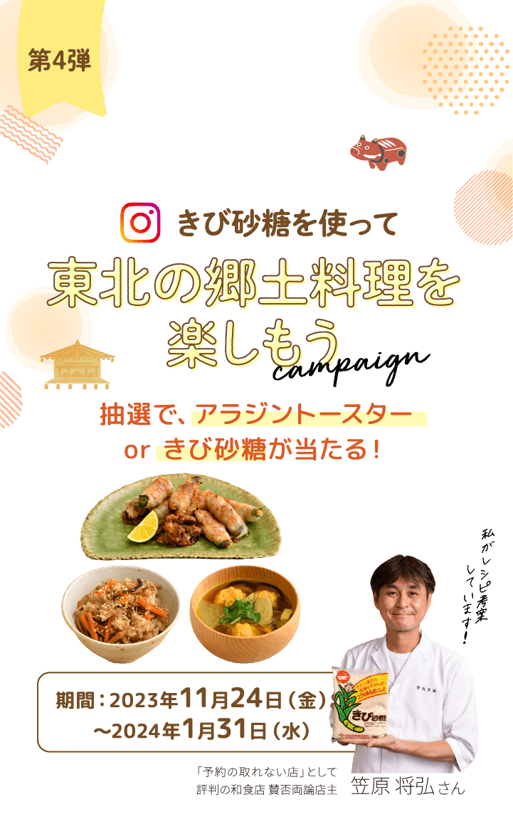 第4弾「きび砂糖を使って東北の郷土料理を楽しもうキャンペーン」抽選で、アラジントースターorきび砂糖が当たる!期間:2023年11月24日(金)~2024年1月31日(水)