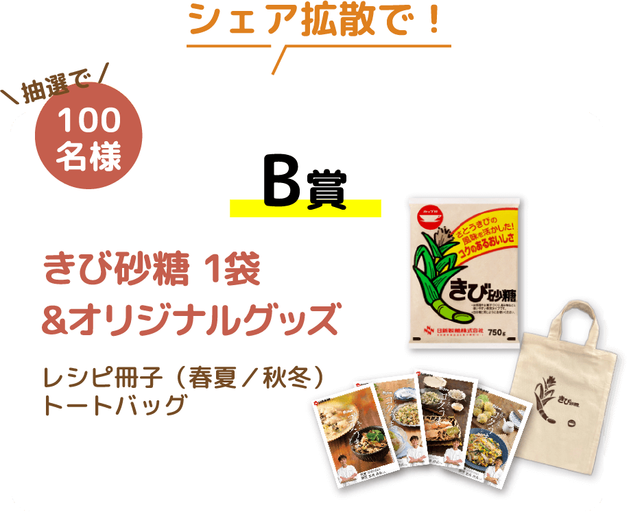 シェア拡散で！抽選で100名様 B賞 きび砂糖 1袋&オリジナルグッズ レシピ冊子（春夏／秋冬）トートバッグ