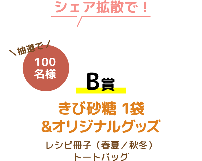 シェア拡散で！抽選で100名様 B賞 きび砂糖 1袋&オリジナルグッズ レシピ冊子（春夏／秋冬）トートバッグ