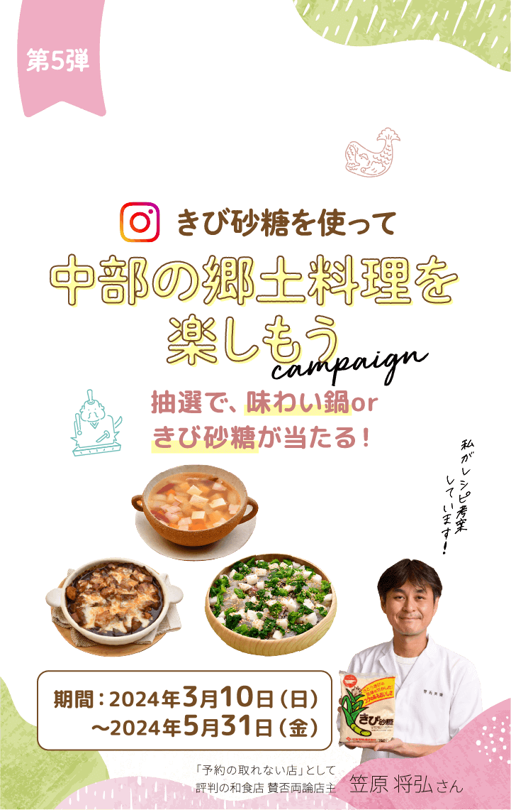 きび砂糖を使って中部の郷土料理を楽しもうキャンペーン 抽選で、味わい鍋orきび砂糖が当たる! 期間:2024年3月10日(日) ~2024年5月31日(金)