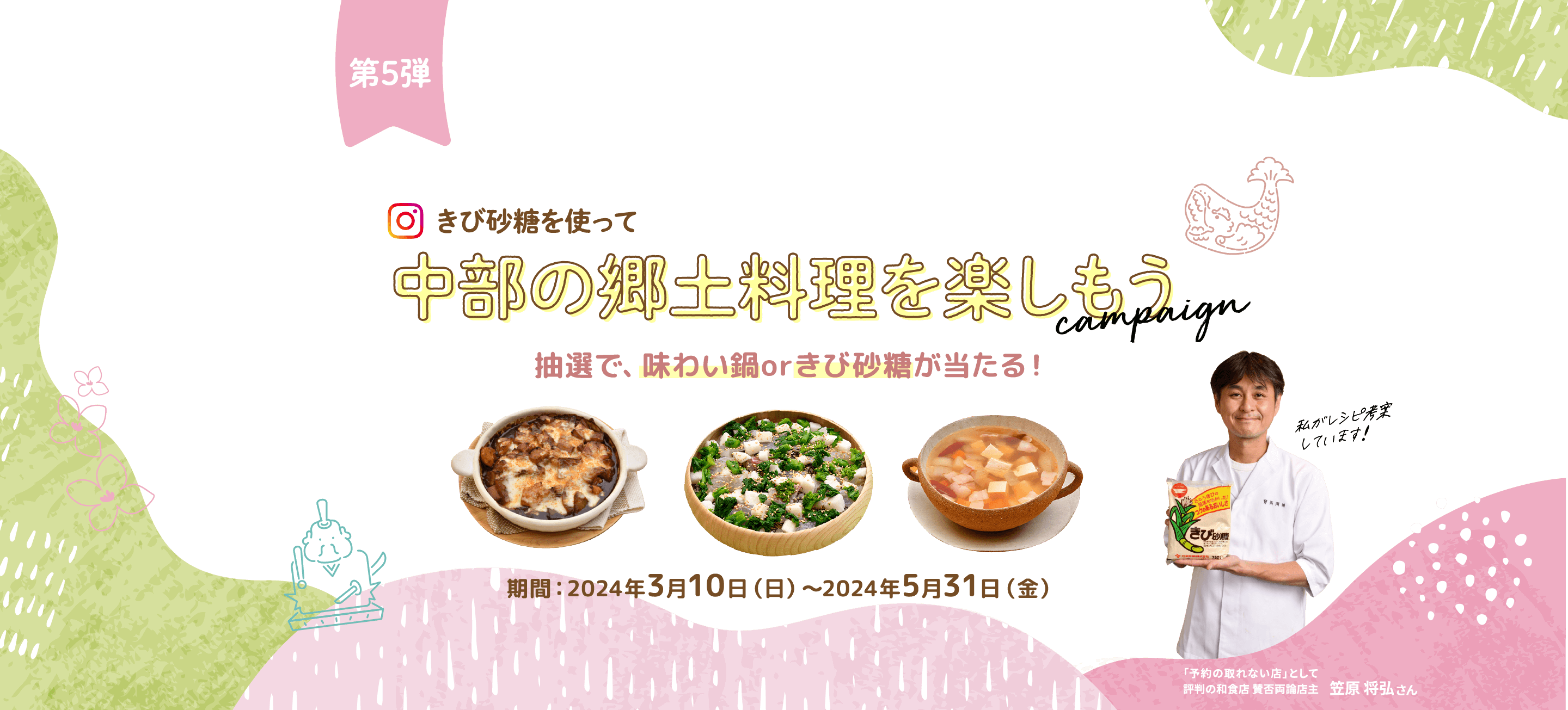 きび砂糖を使って中部の郷土料理を楽しもうキャンペーン 抽選で、味わい鍋orきび砂糖が当たる! 期間:2024年3月10日(日) ~2024年5月31日(金)