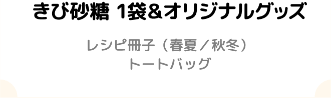 きび砂糖1袋&オリジナルグッズレシピ冊子(春夏秋冬)トートバッグ