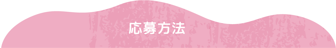 応募方法