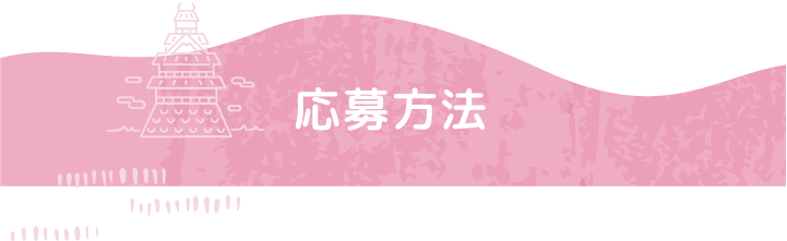 応募方法