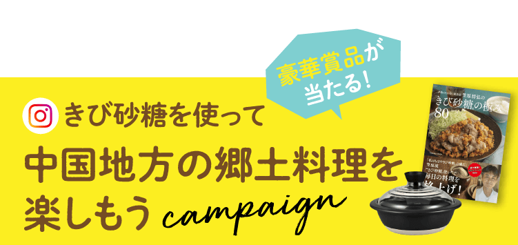第7弾 きび砂糖を使って中国地方の郷土料理を楽しもう campaign 抽選で、「笠原将弘のきび砂糖®の極み80」と「ハリオ フタがガラスの土鍋8号」が当たる!期間:2025年3月10日(月)〜2025年5月31日(土)