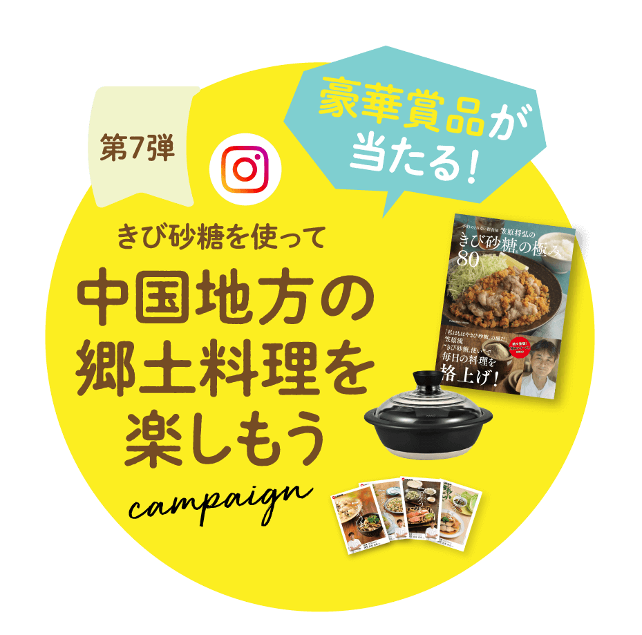 第7弾 きび砂糖を使って中国地方の郷土料理を楽しもう campaign 抽選で、「笠原将弘のきび砂糖®の極み80」と「ハリオ フタがガラスの土鍋8号」が当たる!期間:2025年3月10日(月)〜2025年5月31日(土)