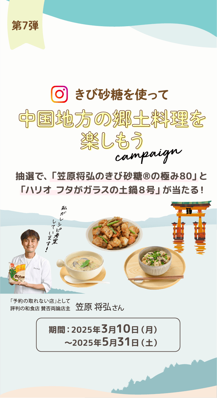 第7弾 きび砂糖を使って中国地方の郷土料理を楽しもう campaign 抽選で、「笠原将弘のきび砂糖®の極み80」と「ハリオ フタがガラスの土鍋8号」が当たる!期間:2025年3月10日(月)〜2025年5月31日(土)