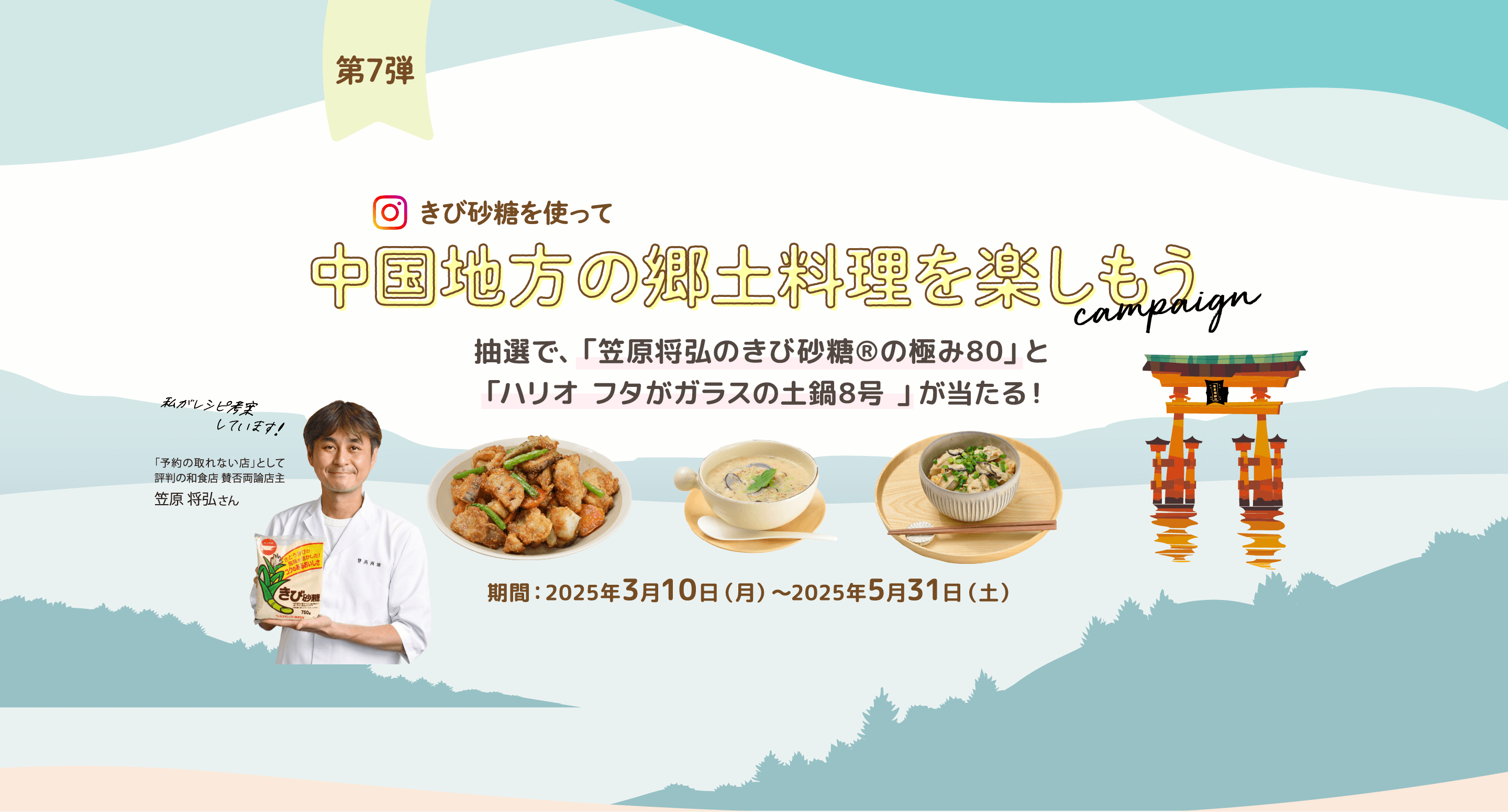 第7弾 きび砂糖を使って中国地方の郷土料理を楽しもう campaign 抽選で、「笠原将弘のきび砂糖®の極み80」と「ハリオ フタがガラスの土鍋8号」が当たる!期間:2025年3月10日(月)〜2025年5月31日(土)