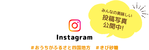 みんなの美味しい投稿写真公開中! Instagram #おうちがふるさと #きび砂糖 #日新製糖 #中部