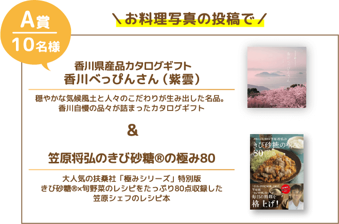 ＼お料理写真の投稿で／香川県産品カタログギフト香川べっぴんさん紫雲（しうん）コース 穏やかな気候風土と人々のこだわりが生み出した名品。香川自慢の品々が詰まったカタログギフト＆笠原将弘のきび砂糖®の極み80大人気の扶桑社「極みシリーズ」特別版 きび砂糖®の旬野菜のレシピをたっぷり80点収録した笠原シェフのレシピ本