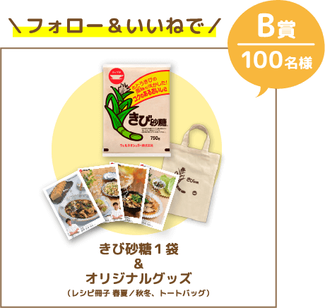 フォロー＆いいねで！抽選で／100名様 B賞 きび砂糖 1袋＆オリジナルグッズレシピ冊子（春夏／秋冬）トートバッグ