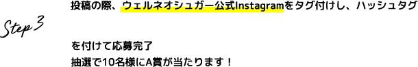 Step.3 投稿の際、ウェルネオシュガー公式Instagramをタグ付けし、ハッシュタグ #おうちがふるさと中国地方 #きび砂糖 を付けて応募完了 抽選で5名様にA賞が当たります！