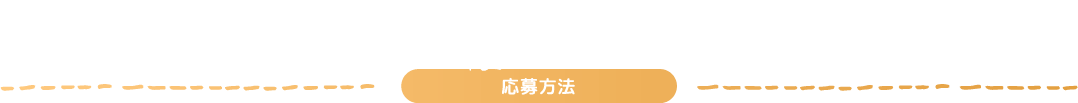 応募方法