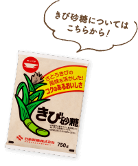 きび砂糖についてはこちらから！