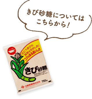 きび砂糖についてはこちらから！