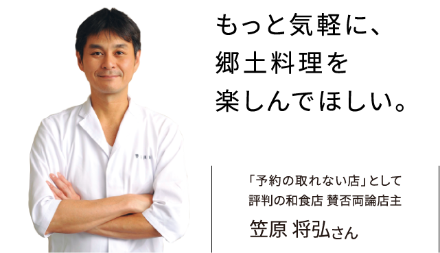 もっと気楽に、郷土料理を楽しんでほしい。「予約の取れない店」として評判の和食店 賛否両論店主 笠原 将弘さん